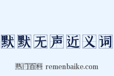 默默无声近义词是什么意思的图片